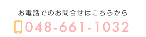 お電話でのお問合せはこちら